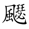 飋的汉字图片