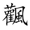 飌的汉字图片