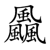 飍的汉字图片