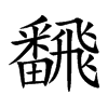 飜的汉字图片