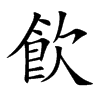 飮的汉字图片