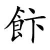 飰的汉字图片