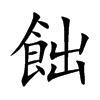 飿的汉字图片