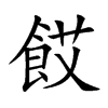 餀的汉字图片