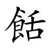 餂的汉字图片