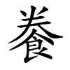 餋的汉字图片