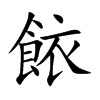餏的汉字图片