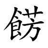 餝的汉字图片