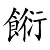 餰的汉字图片