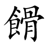 餶的汉字图片