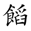 饀的汉字图片