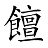 饘的汉字图片