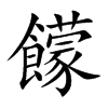 饛的汉字图片