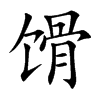 馉的汉字图片