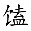 馌的汉字图片