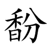 馚的汉字图片