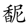 馜的汉字图片