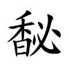 馝的汉字图片