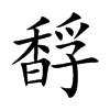 馟的汉字图片