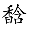 馠的汉字图片