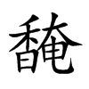 馣的汉字图片