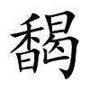馤的汉字图片