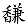 馦的汉字图片
