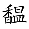 馧的汉字图片