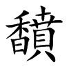 馩的汉字图片