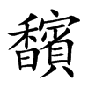馪的汉字图片