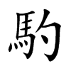 馰的汉字图片