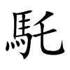 馲的汉字图片