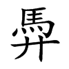 馵的汉字图片
