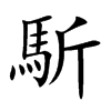 馸的汉字图片