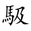 馺的汉字图片
