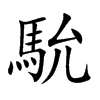馻的汉字图片
