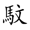 馼的汉字图片