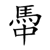 馽的汉字图片