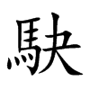 駃的汉字图片
