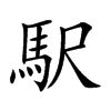 駅的汉字图片