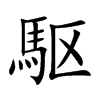駆的汉字图片