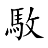 駇的汉字图片