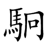 駉的汉字图片
