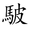 駊的汉字图片
