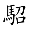 駋的汉字图片
