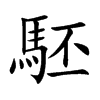 駓的汉字图片