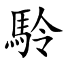 駖的汉字图片