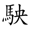 駚的汉字图片