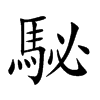 駜的汉字图片