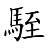 駤的汉字图片